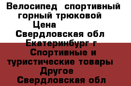 Велосипед  спортивный  горный трюковой  › Цена ­ 28 000 - Свердловская обл., Екатеринбург г. Спортивные и туристические товары » Другое   . Свердловская обл.